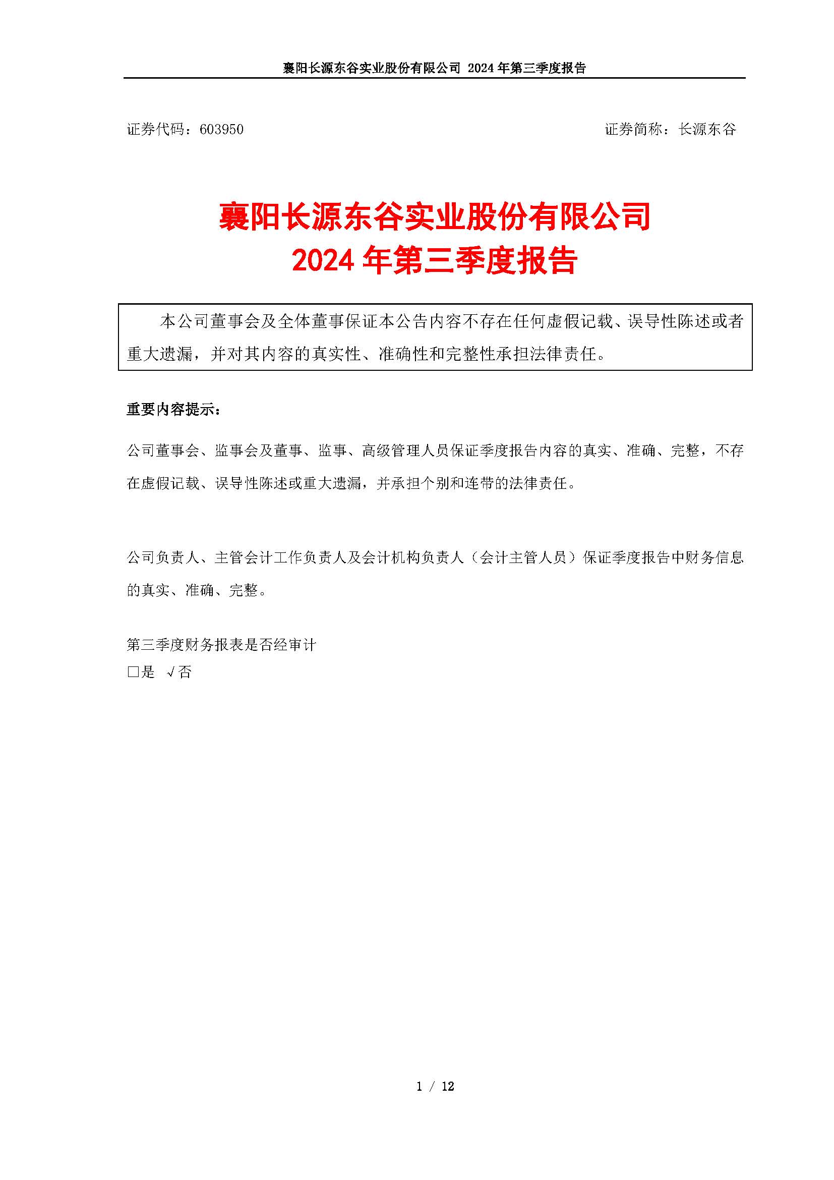 襄陽長源東谷實(shí)業(yè)股份有限公司2024年第三季度報(bào)告